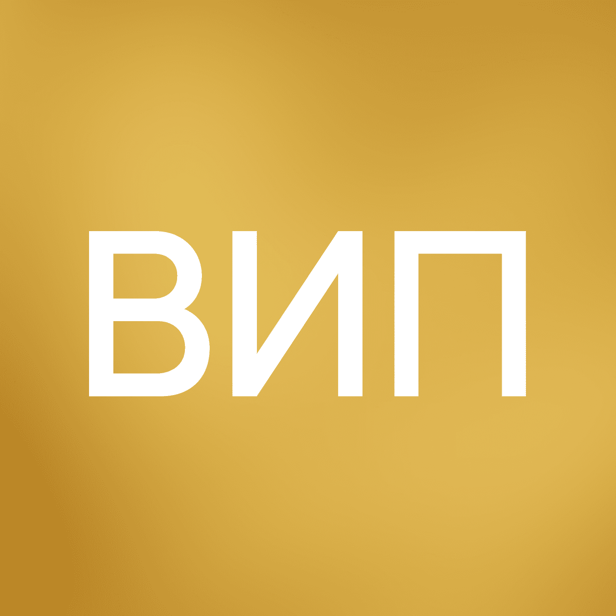 ВИП
